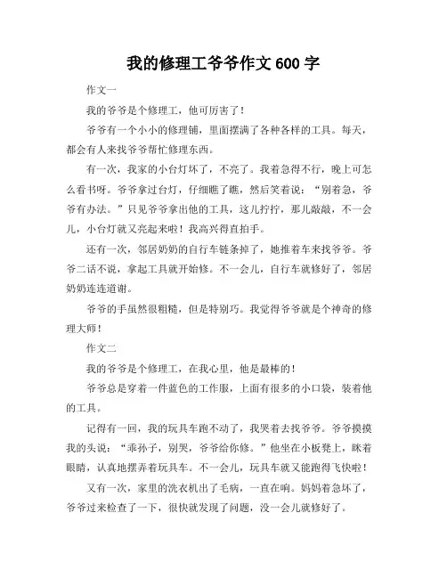 我的修理工爷爷作文600字
