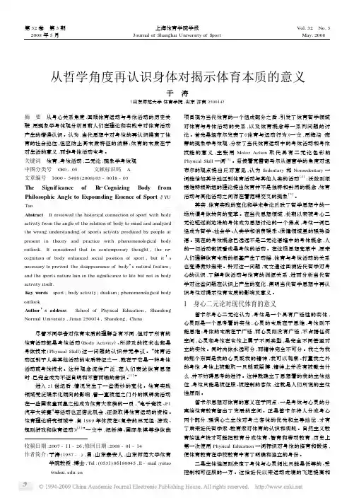 从哲学角度再认识身体对揭示体育本质的意义