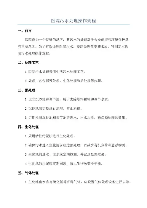 医院污水处理操作规程