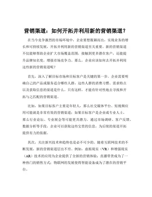 营销渠道：如何开拓并利用新的营销渠道？