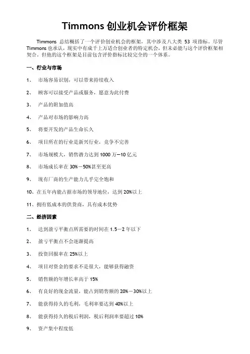Timmons创业机会评价框架