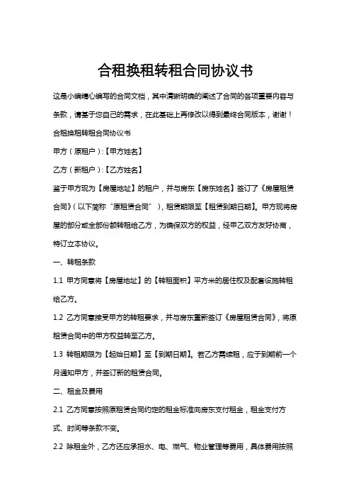 合租换租转租合同协议书