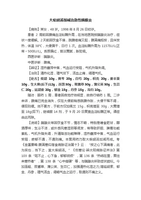 大柴胡汤加减治急性胰腺炎