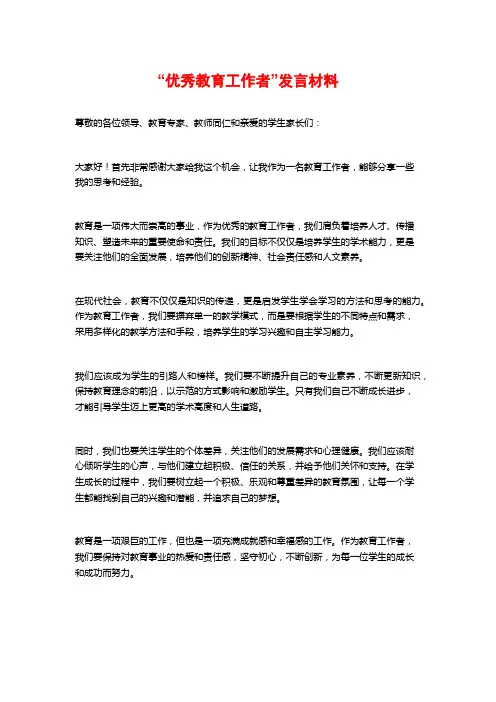 “优秀教育工作者”发言材料
