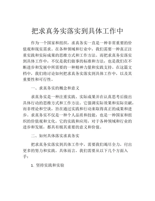 把求真务实落实到具体工作中