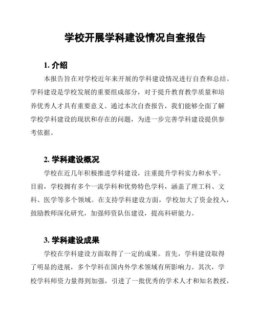 学校开展学科建设情况自查报告