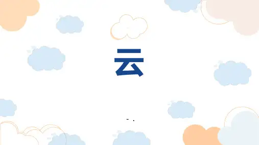 《云》PPT教学课件