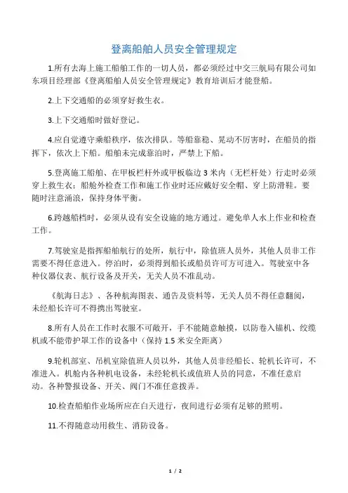 出海人员安全管理规定