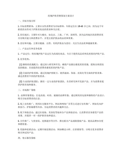 玫瑰护肤营销策划方案设计