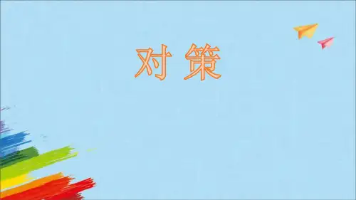 《对策》PPT教学课文课件