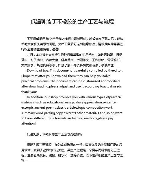 低温乳液丁苯橡胶的生产工艺与流程