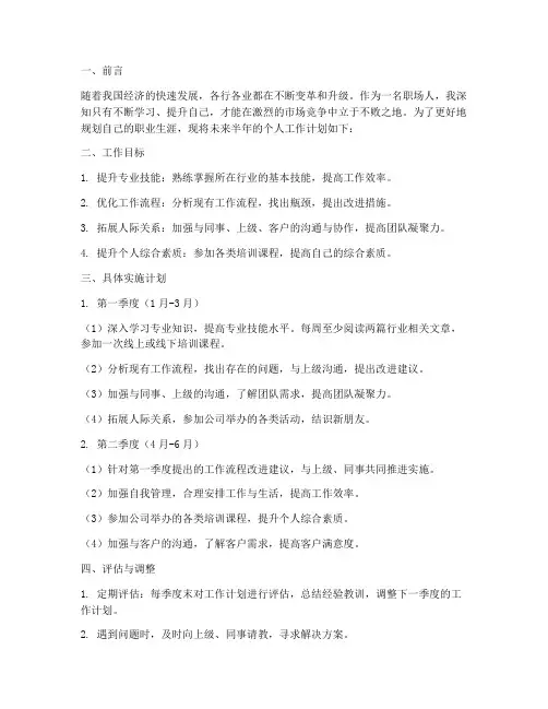 未来半年个人工作计划