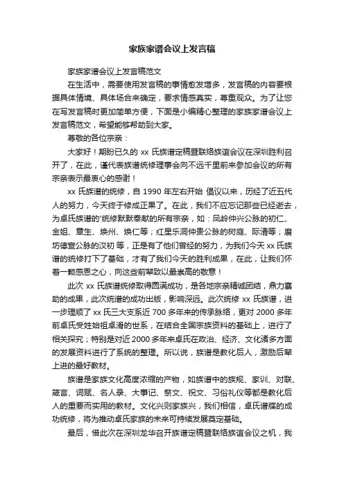 家族家谱会议上发言稿范文