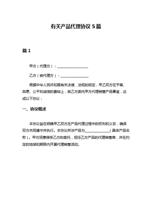 有关产品代理协议5篇