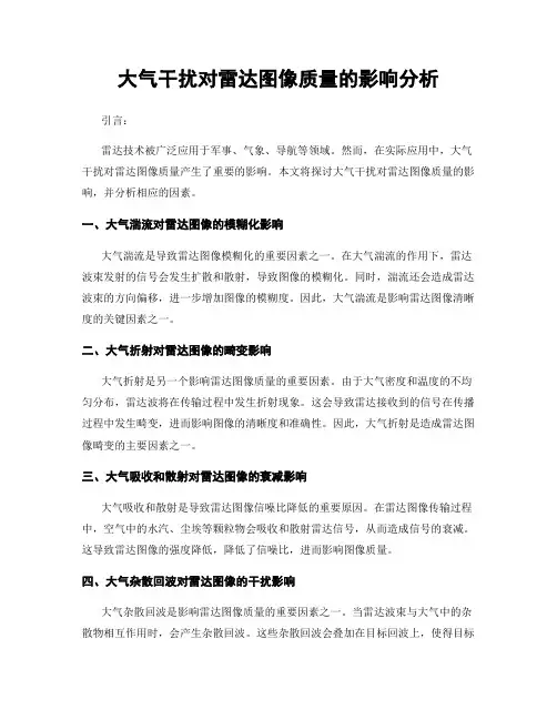 大气干扰对雷达图像质量的影响分析