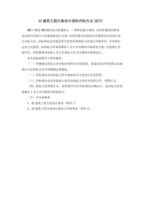 建筑工程设计招标评标方法(投票法)