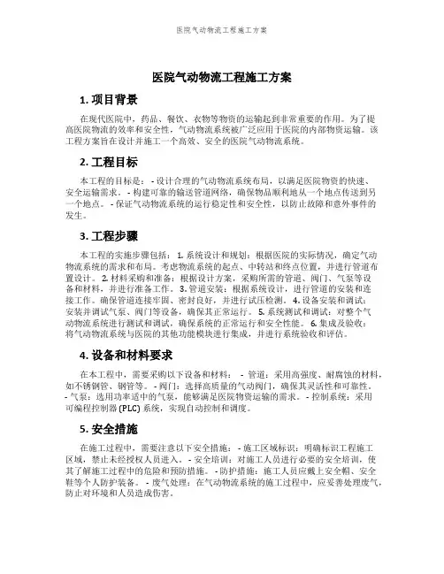 医院气动物流工程施工方案