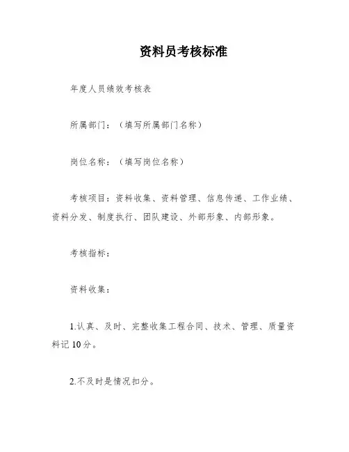 资料员考核标准