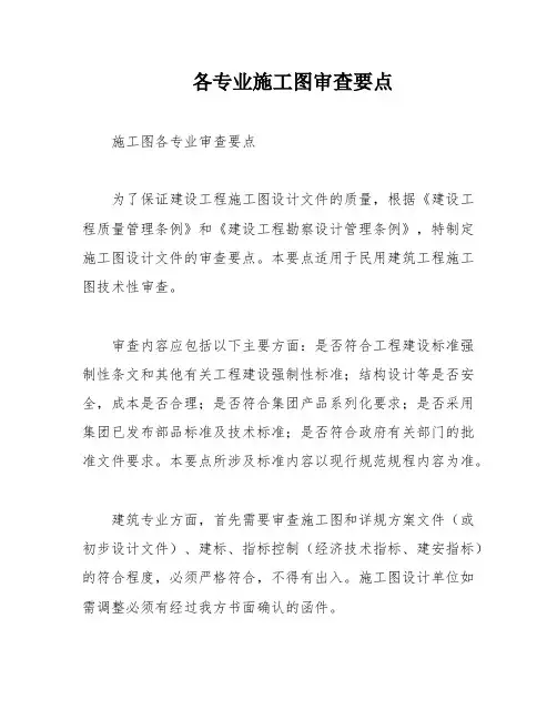 各专业施工图审查要点