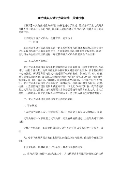 重力式码头设计方法与施工关键技术