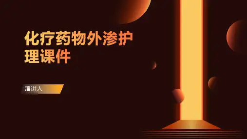 化疗药物外渗护理课件范本