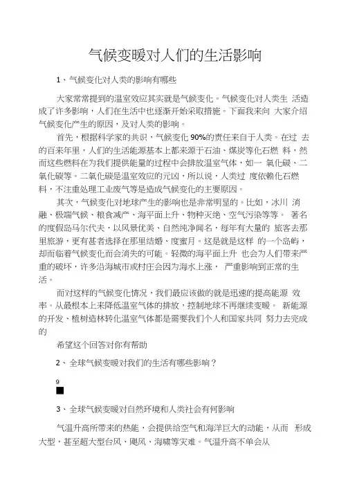 气候变暖对人们的生活影响