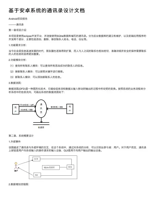 基于安卓系统的通讯录设计文档