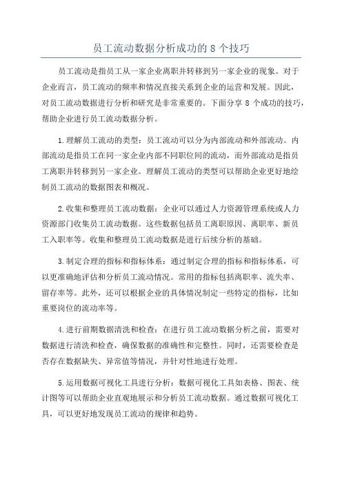 员工流动数据分析成功的8个技巧