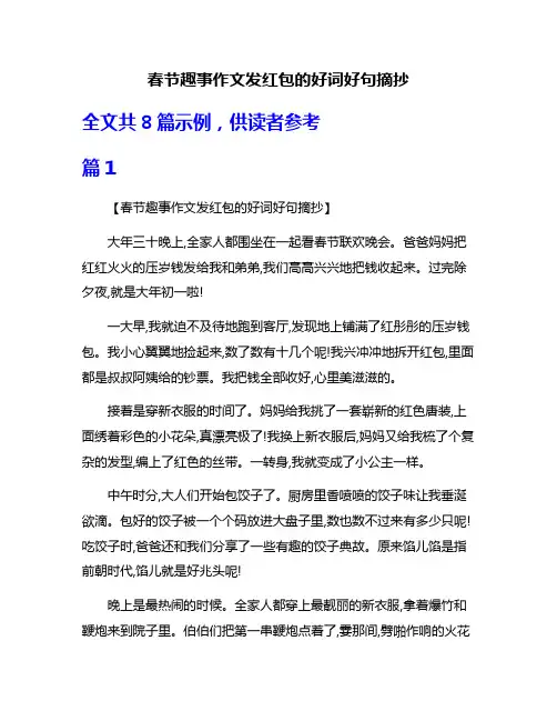 春节趣事作文发红包的好词好句摘抄