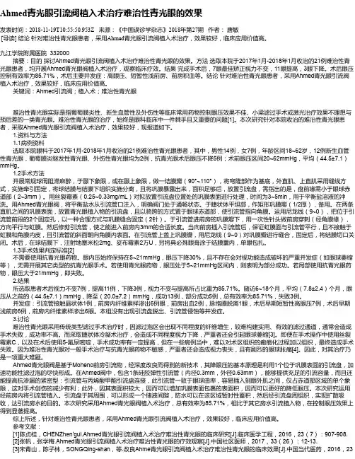 Ahmed青光眼引流阀植入术治疗难治性青光眼的效果