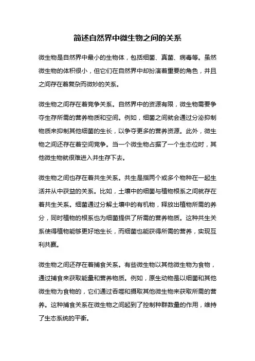 简述自然界中微生物之间的关系