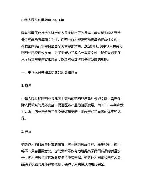 中华人民共和国药典2020年