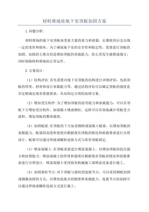 材料堆场处地下室顶板加固方案