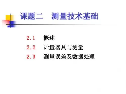 课题二    测量技术基础