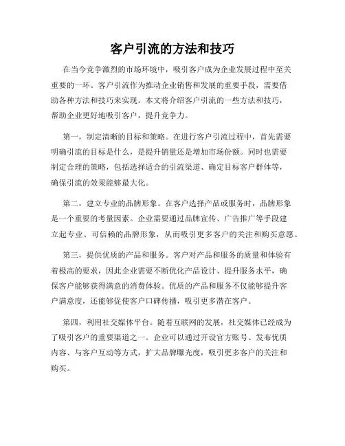 客户引流的方法和技巧