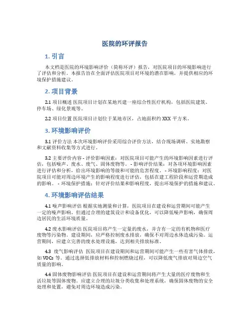 医院的环评报告