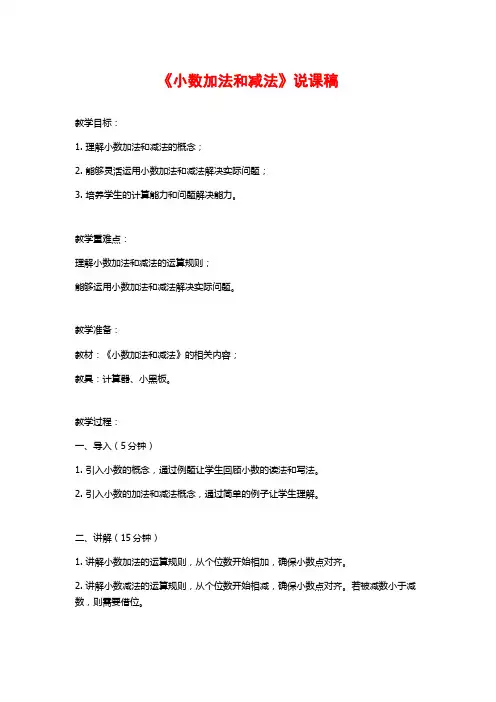 《小数加法和减法》说课稿