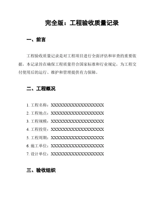 完全版：工程验收质量记录