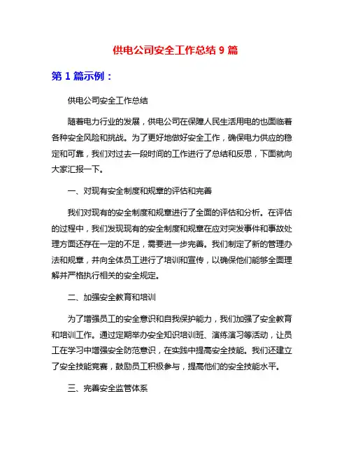 供电公司安全工作总结9篇