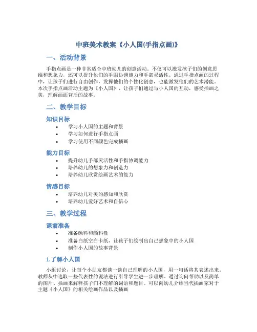 中班美术教案《小人国(手指点画)》