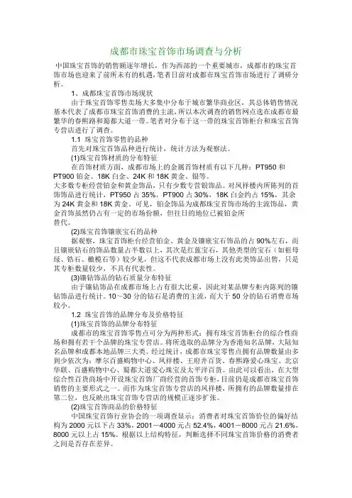 成都市珠宝首饰市场调查与分析 精品