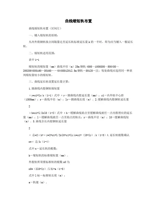 曲线缩短轨布置