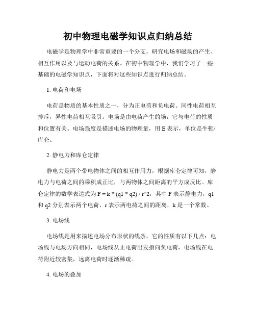 初中物理电磁学知识点归纳总结