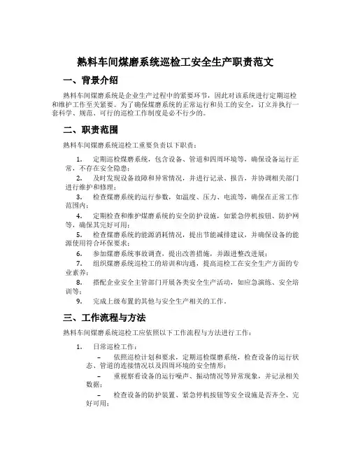 熟料车间煤磨系统巡检工安全生产职责范文