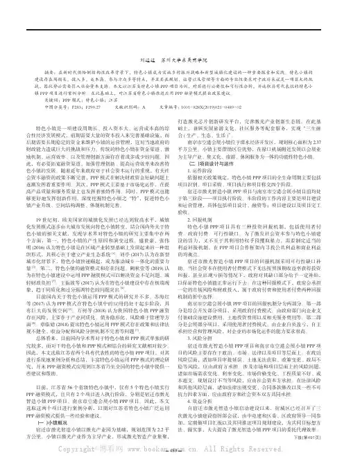 PPP模式在江苏省特色小镇中的应用研究及案例分析
