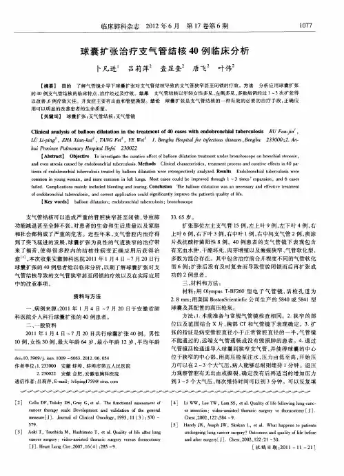 球囊扩张治疗支气管结核40例临床分析