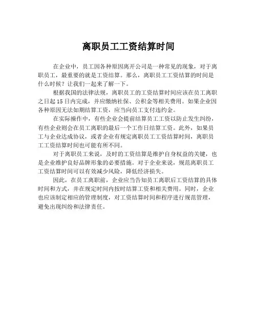 离职员工工资结算时间