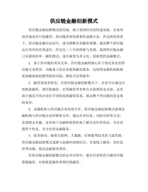 供应链金融创新模式