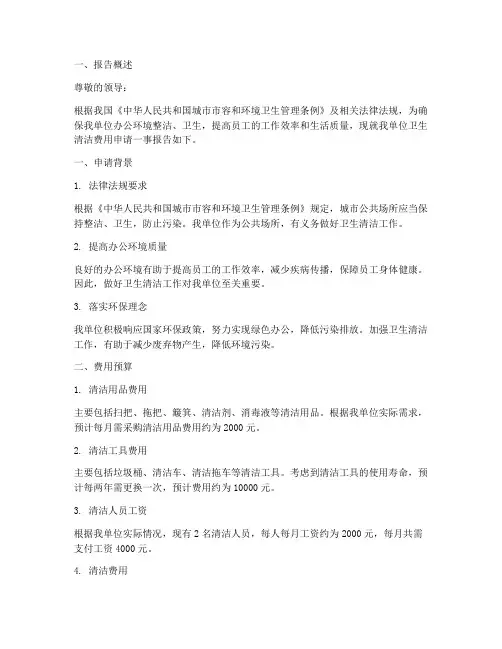 卫生清洁费用申请报告