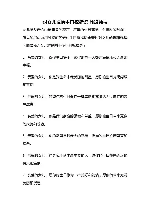 对女儿说的生日祝福语 简短独特